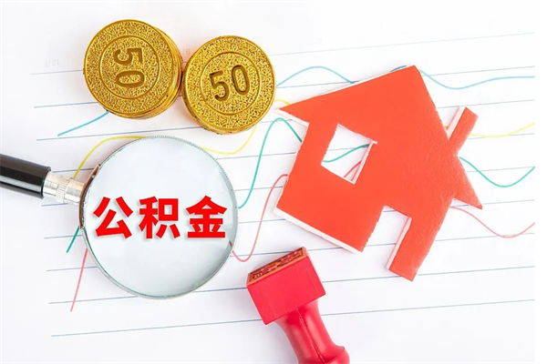 巨野公积金提取最简单方法（巨野提取公积金在手机上怎么操作）